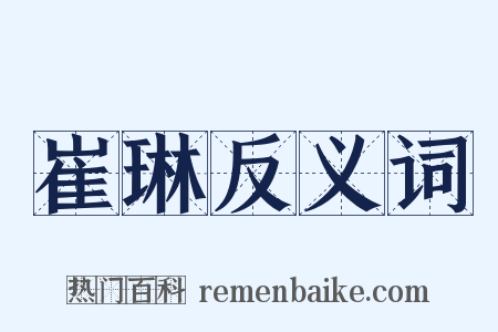 崔琳反义词是什么意思的图片